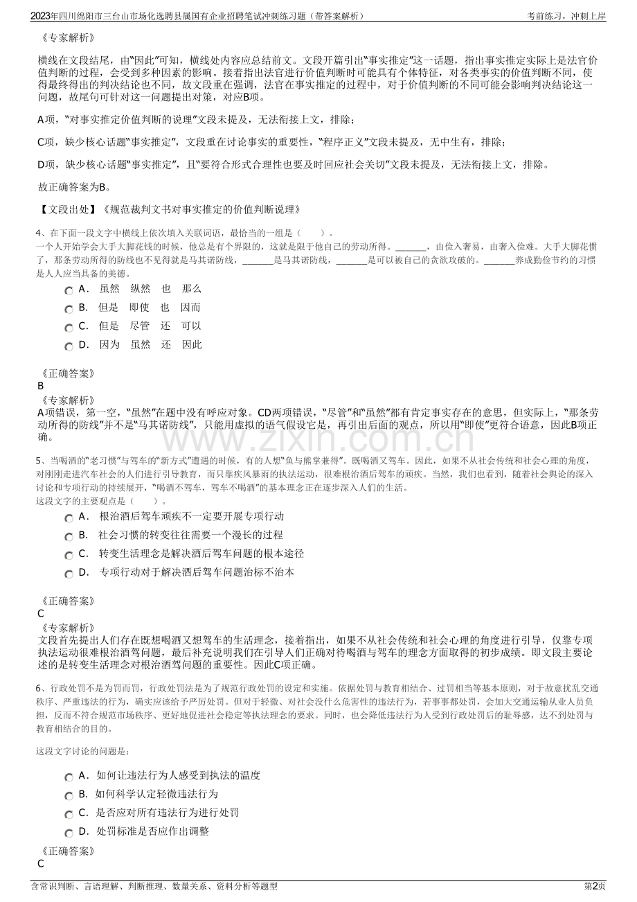 2023年四川绵阳市三台山市场化选聘县属国有企业招聘笔试冲刺练习题（带答案解析）.pdf_第2页