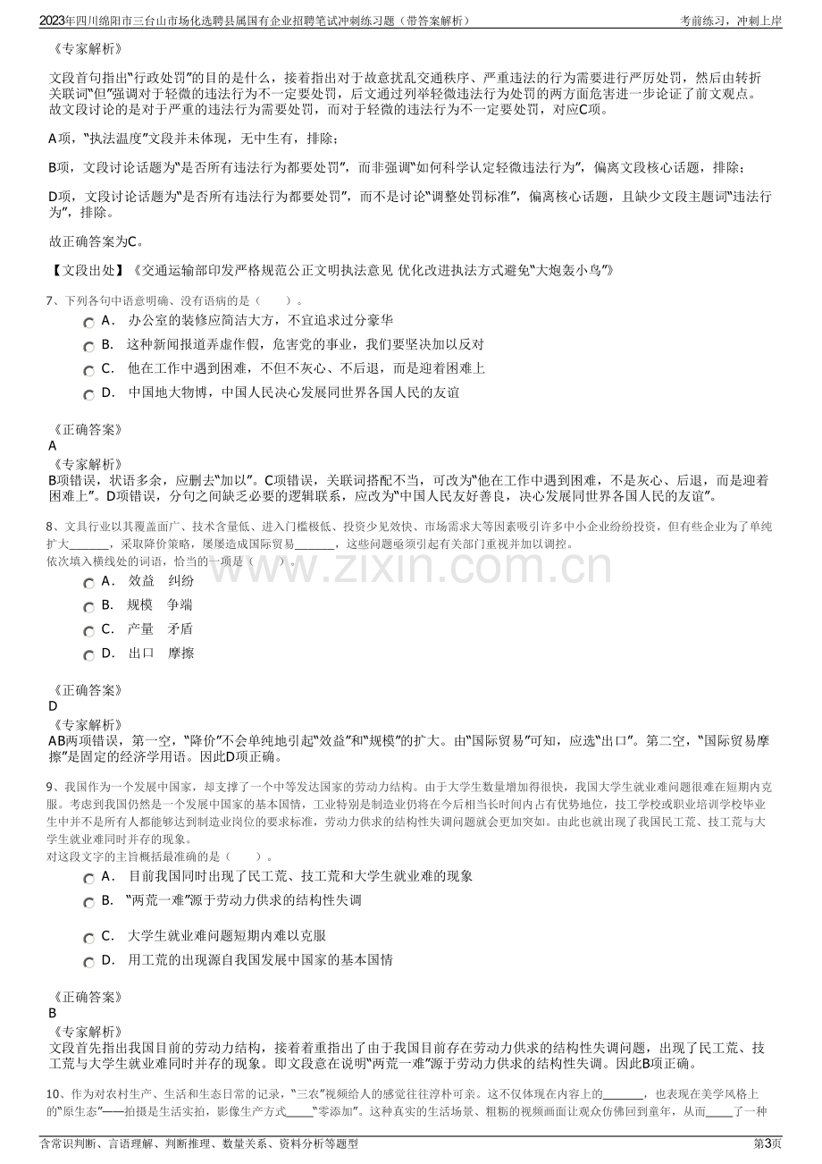 2023年四川绵阳市三台山市场化选聘县属国有企业招聘笔试冲刺练习题（带答案解析）.pdf_第3页