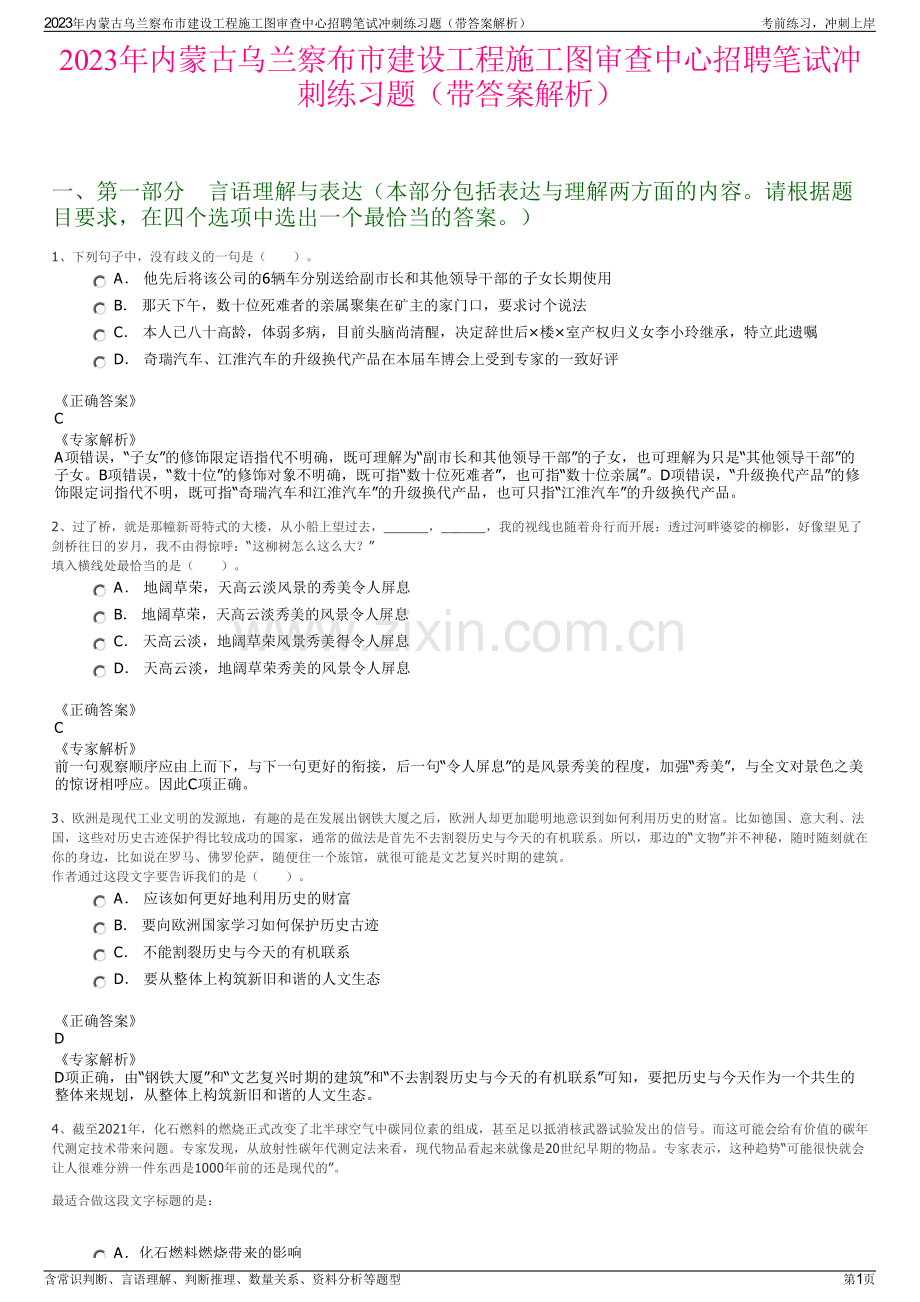 2023年内蒙古乌兰察布市建设工程施工图审查中心招聘笔试冲刺练习题（带答案解析）.pdf_第1页