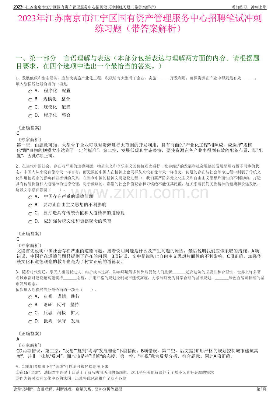 2023年江苏南京市江宁区国有资产管理服务中心招聘笔试冲刺练习题（带答案解析）.pdf_第1页