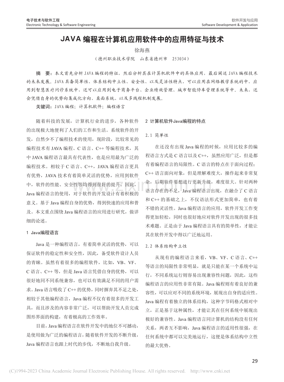 JAVA编程在计算机应用软件中的应用特征与技术_徐海燕.pdf_第1页