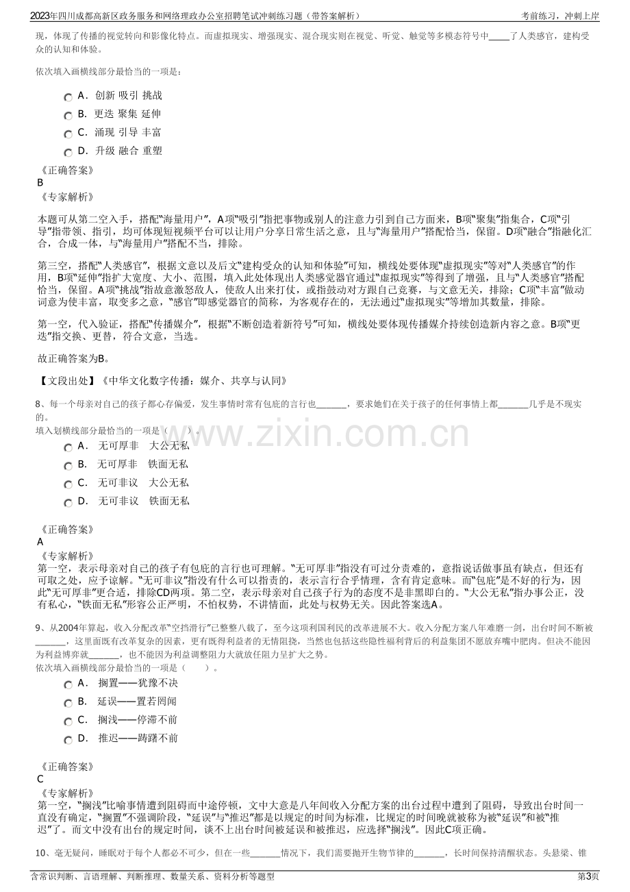 2023年四川成都高新区政务服务和网络理政办公室招聘笔试冲刺练习题（带答案解析）.pdf_第3页