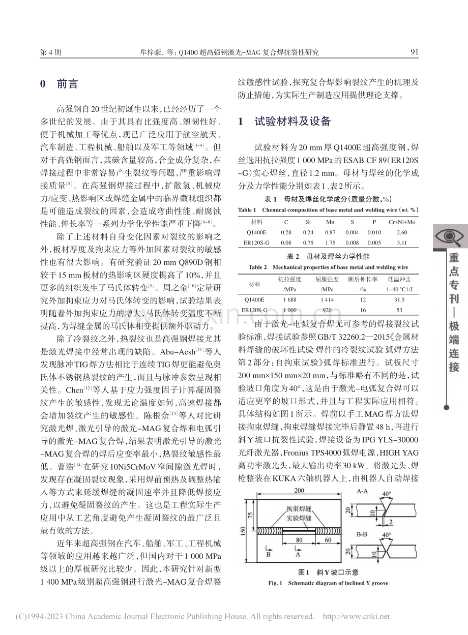 Q1400超高强钢激光-MAG复合焊抗裂性研究_牟梓豪.pdf_第2页