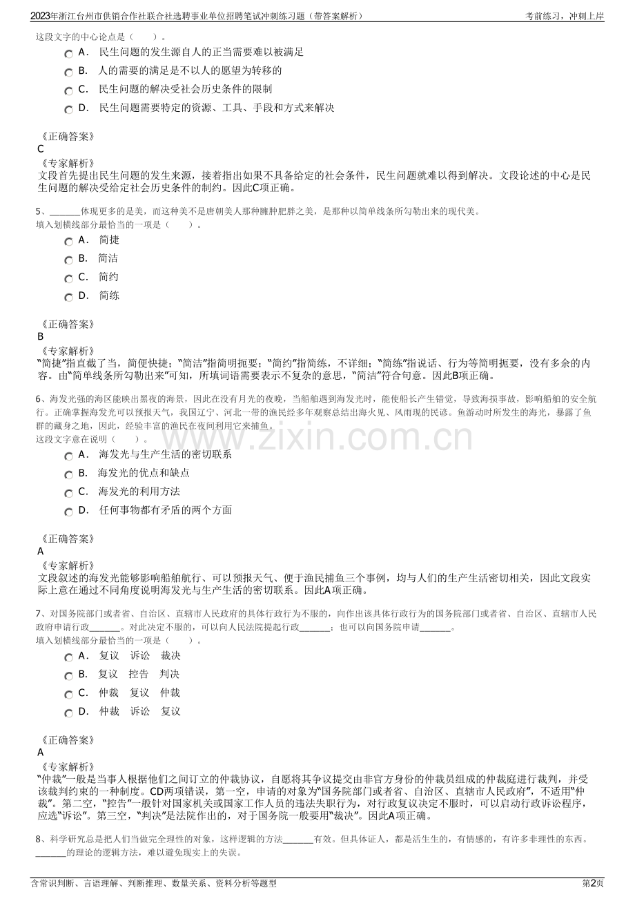 2023年浙江台州市供销合作社联合社选聘事业单位招聘笔试冲刺练习题（带答案解析）.pdf_第2页