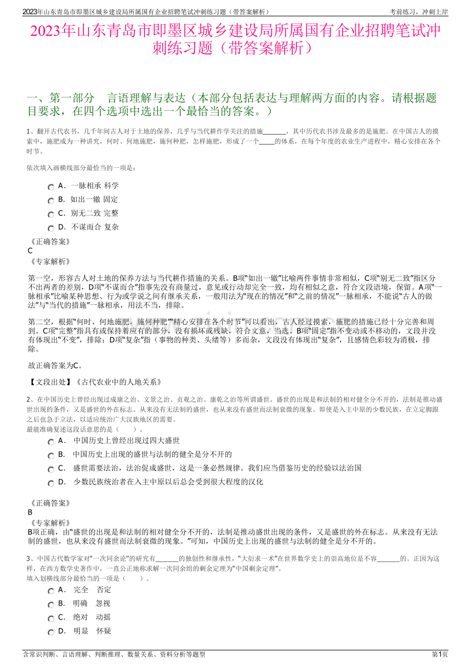 2023年山东青岛市即墨区城乡建设局所属国有企业招聘笔试冲刺练习题（带答案解析）.pdf_第1页