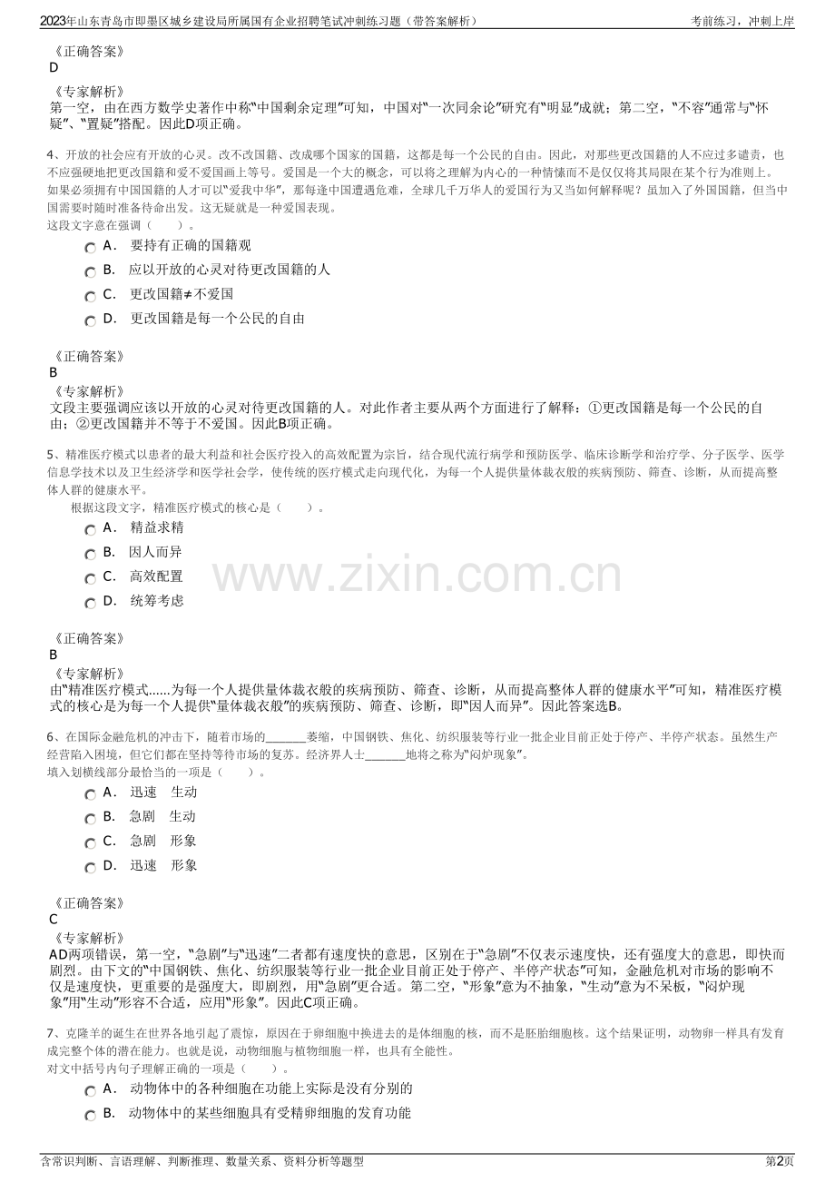 2023年山东青岛市即墨区城乡建设局所属国有企业招聘笔试冲刺练习题（带答案解析）.pdf_第2页