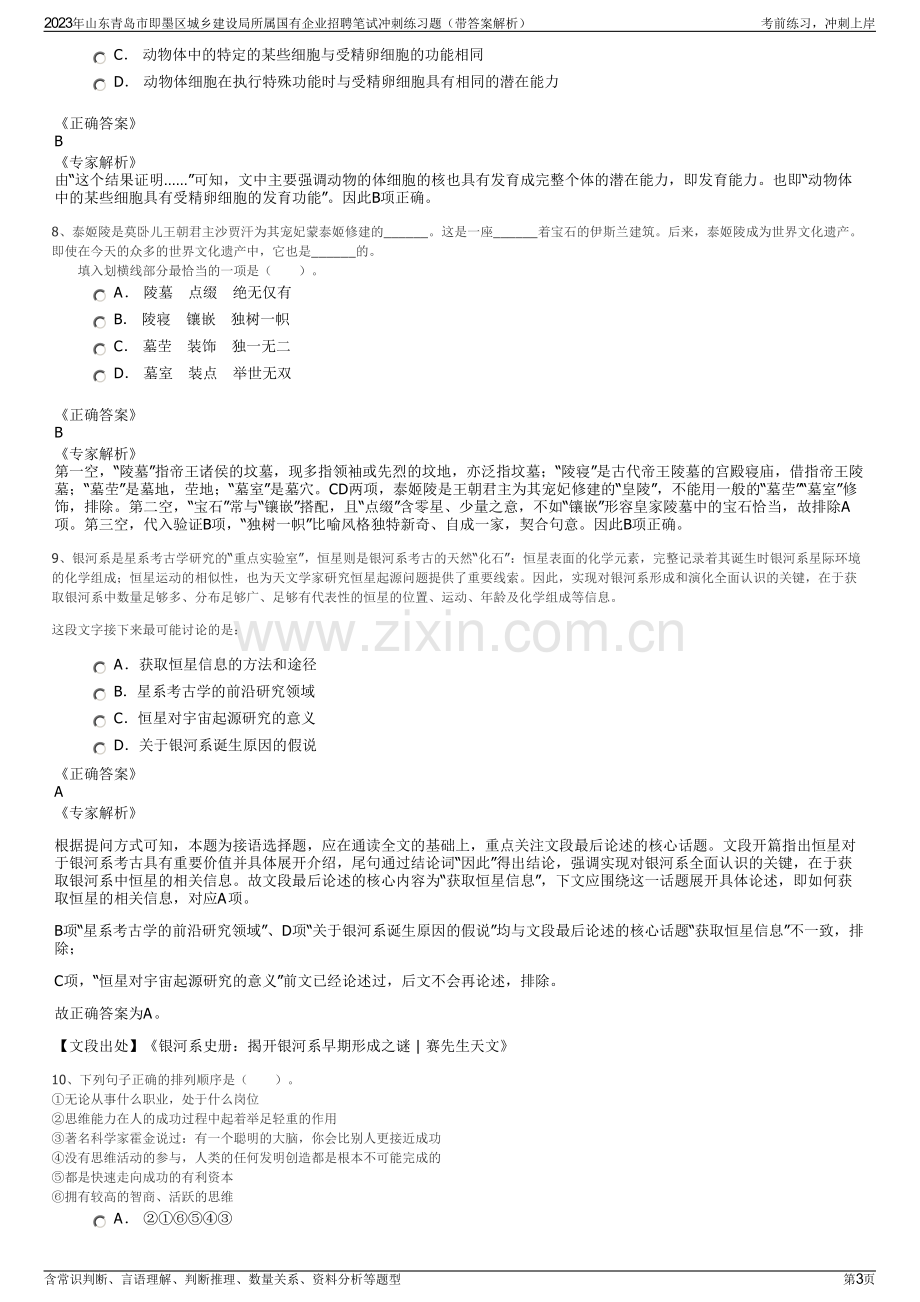 2023年山东青岛市即墨区城乡建设局所属国有企业招聘笔试冲刺练习题（带答案解析）.pdf_第3页