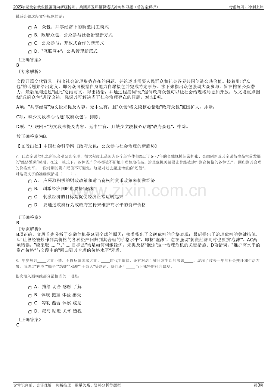 2023年湖北省就业援疆面向新疆博州、兵团第五师招聘笔试冲刺练习题（带答案解析）.pdf_第3页