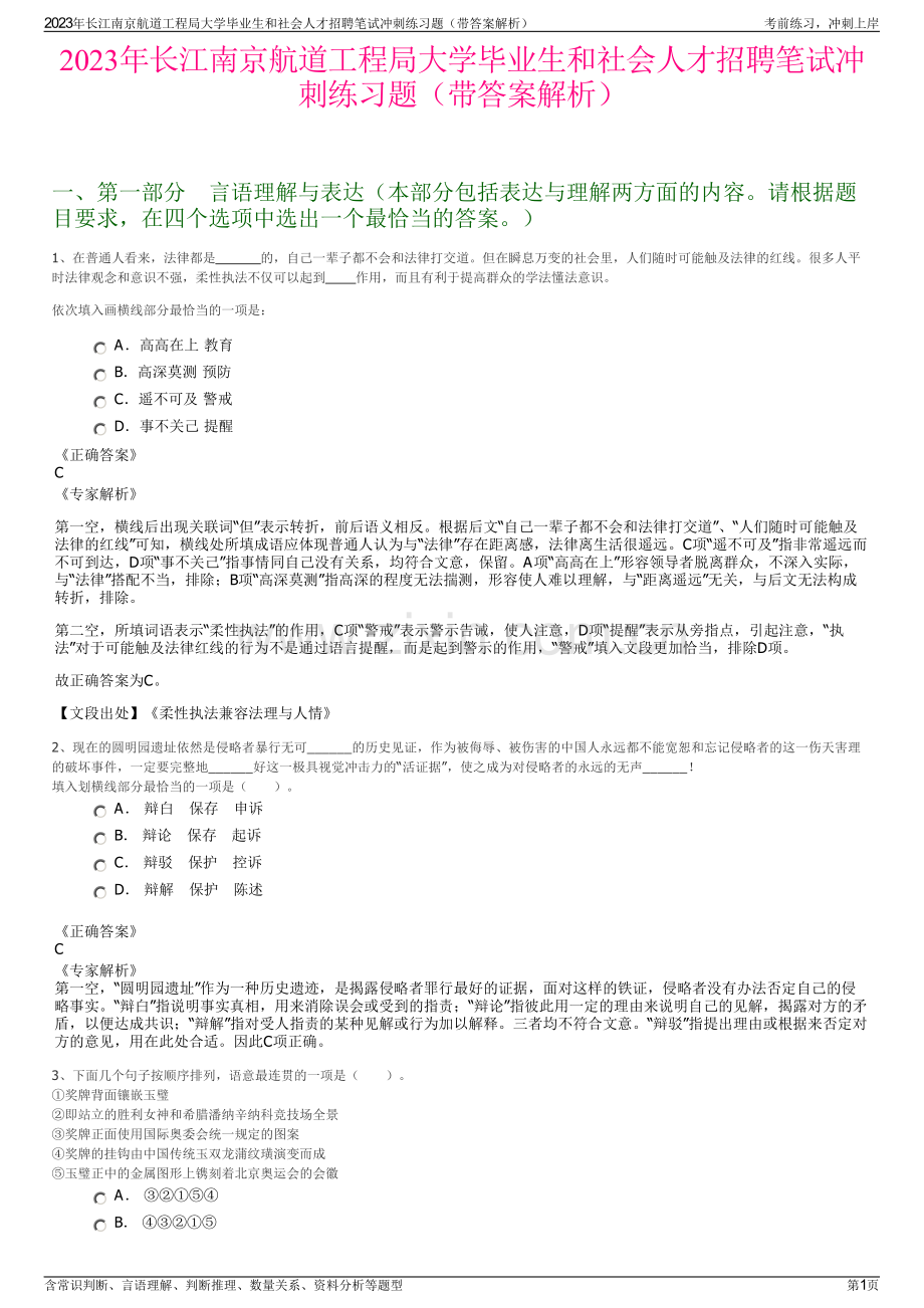 2023年长江南京航道工程局大学毕业生和社会人才招聘笔试冲刺练习题（带答案解析）.pdf_第1页