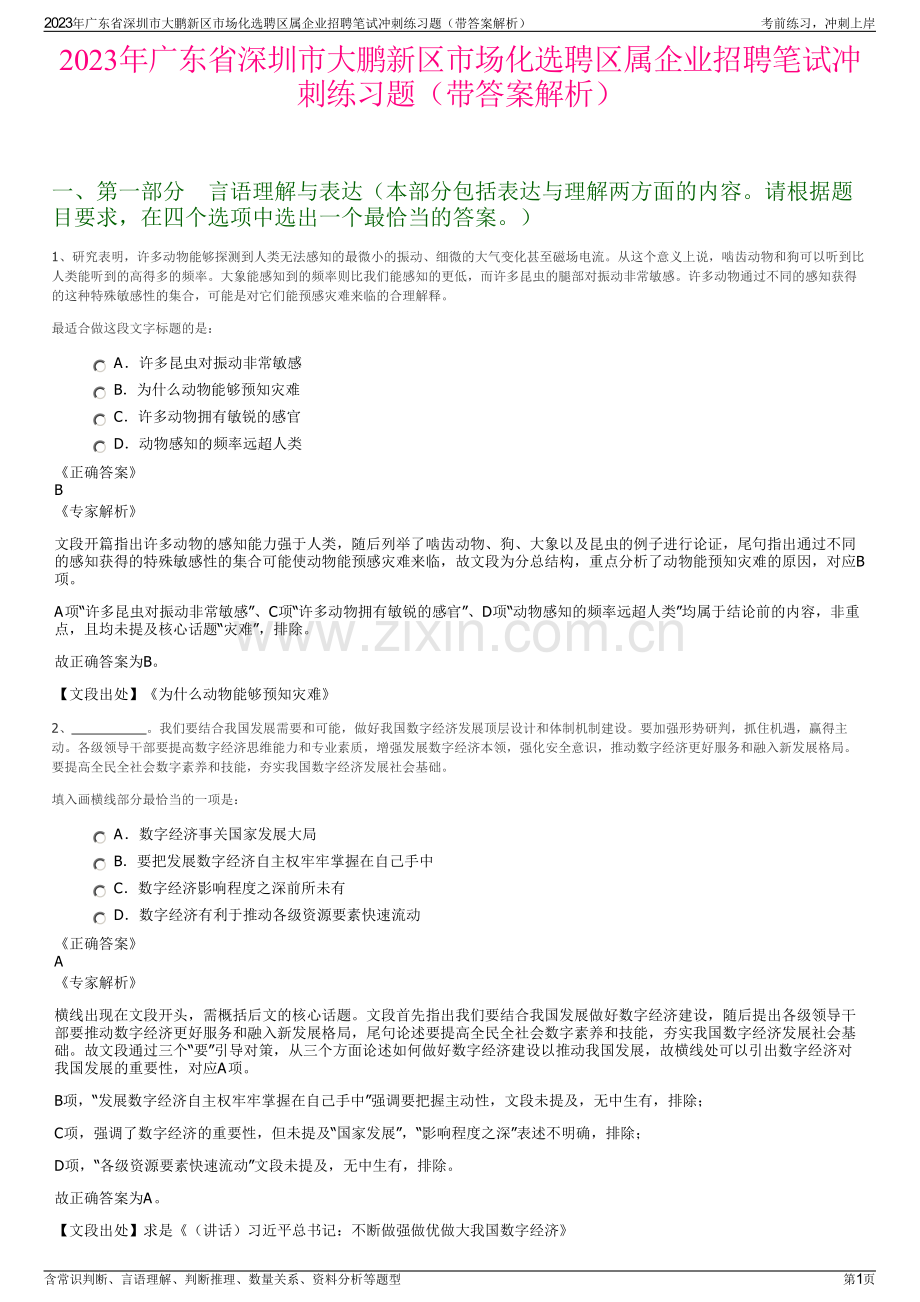 2023年广东省深圳市大鹏新区市场化选聘区属企业招聘笔试冲刺练习题（带答案解析）.pdf_第1页