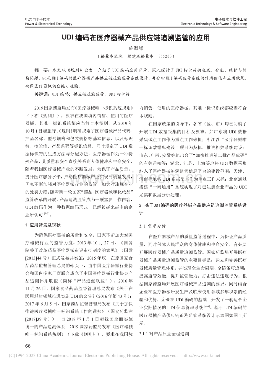 UDI编码在医疗器械产品供应链追溯监管的应用_施海峰.pdf_第1页