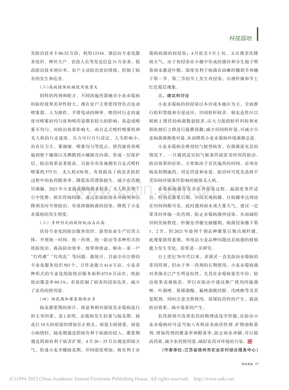 2021年徐州市小麦赤霉病发生特点及原因分析_张建军.pdf_第2页