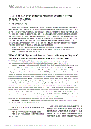 RPH-4套扎外痔切除术对...体创伤程度及疼痛介质的影响_邹纬.pdf