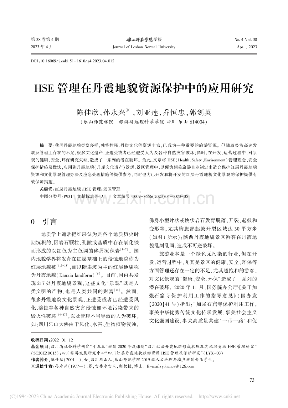 HSE管理在丹霞地貌资源保护中的应用研究_陈佳欣.pdf_第1页