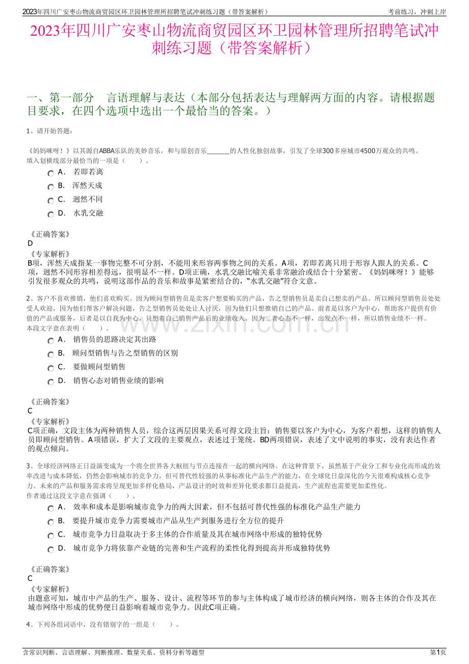 2023年四川广安枣山物流商贸园区环卫园林管理所招聘笔试冲刺练习题（带答案解析）.pdf_第1页