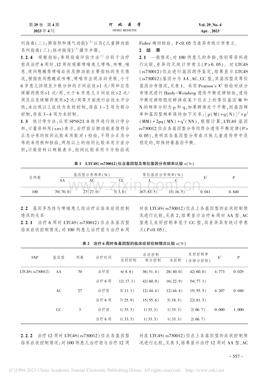 LTC4S基因多态性对孟鲁...气管哮喘疗效影响的观察研究_王珊珊.pdf_第3页