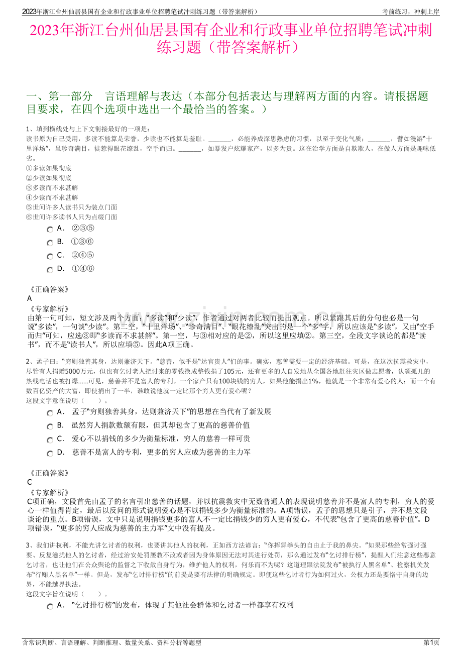 2023年浙江台州仙居县国有企业和行政事业单位招聘笔试冲刺练习题（带答案解析）.pdf_第1页