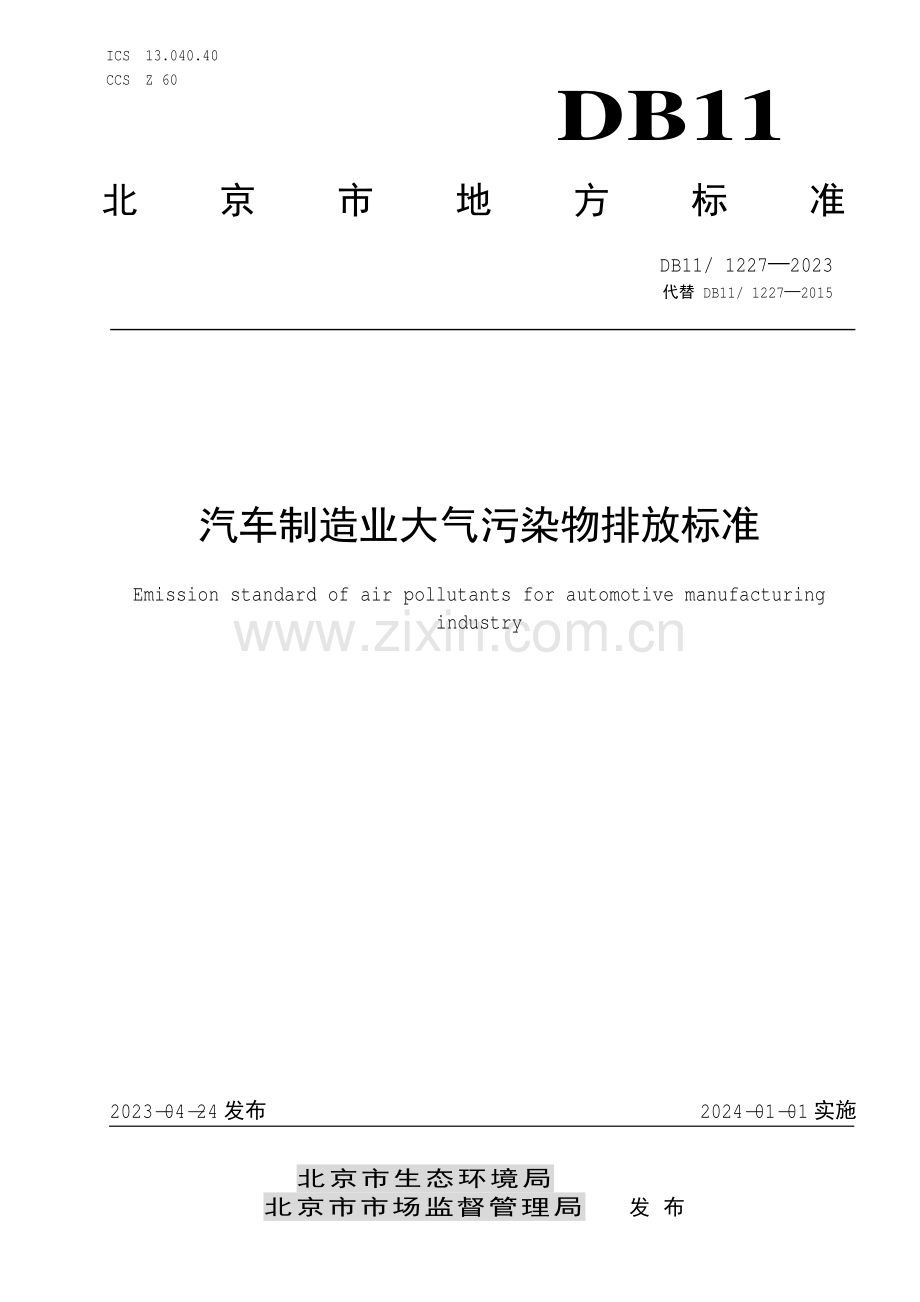 DB11∕ 1227-2023 汽车制造业大气污染物排放标准(北京市).pdf_第1页