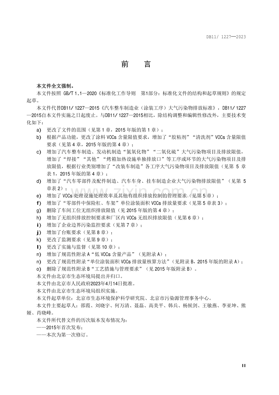 DB11∕ 1227-2023 汽车制造业大气污染物排放标准(北京市).pdf_第3页