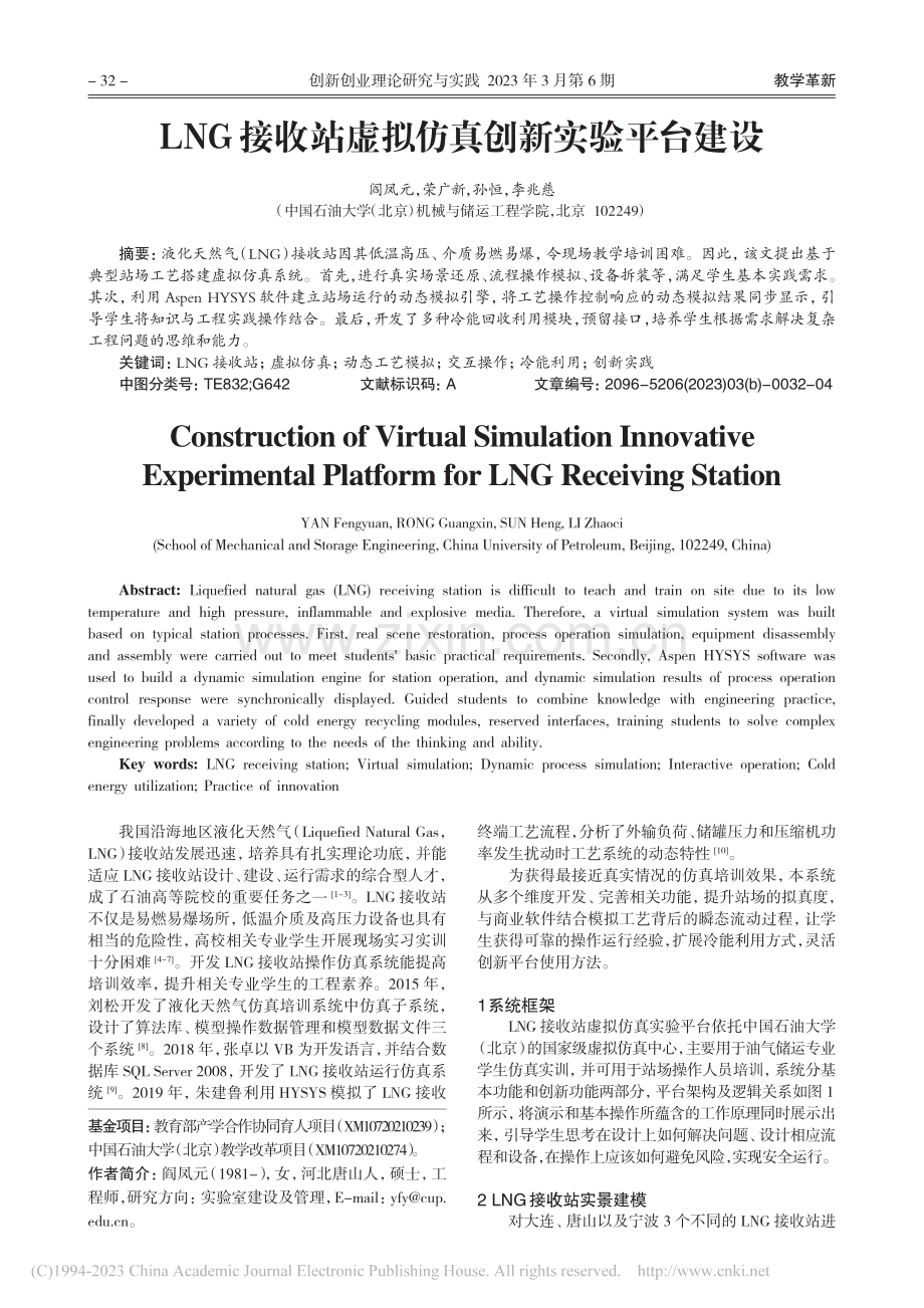 LNG接收站虚拟仿真创新实验平台建设_阎凤元.pdf_第1页