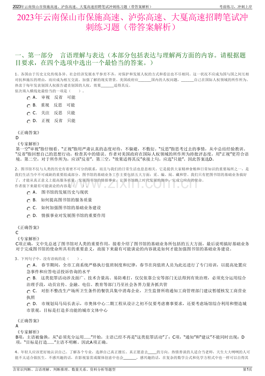 2023年云南保山市保施高速、泸弥高速、大戛高速招聘笔试冲刺练习题（带答案解析）.pdf_第1页