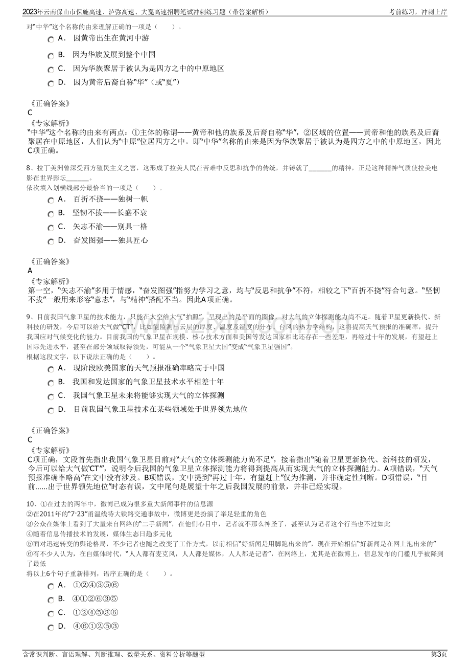 2023年云南保山市保施高速、泸弥高速、大戛高速招聘笔试冲刺练习题（带答案解析）.pdf_第3页