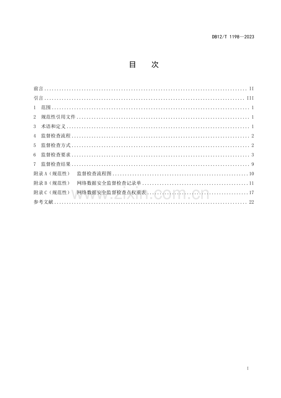 DB12∕T 1198-2023 网络数据安全监督检查规范(天津市).pdf_第2页