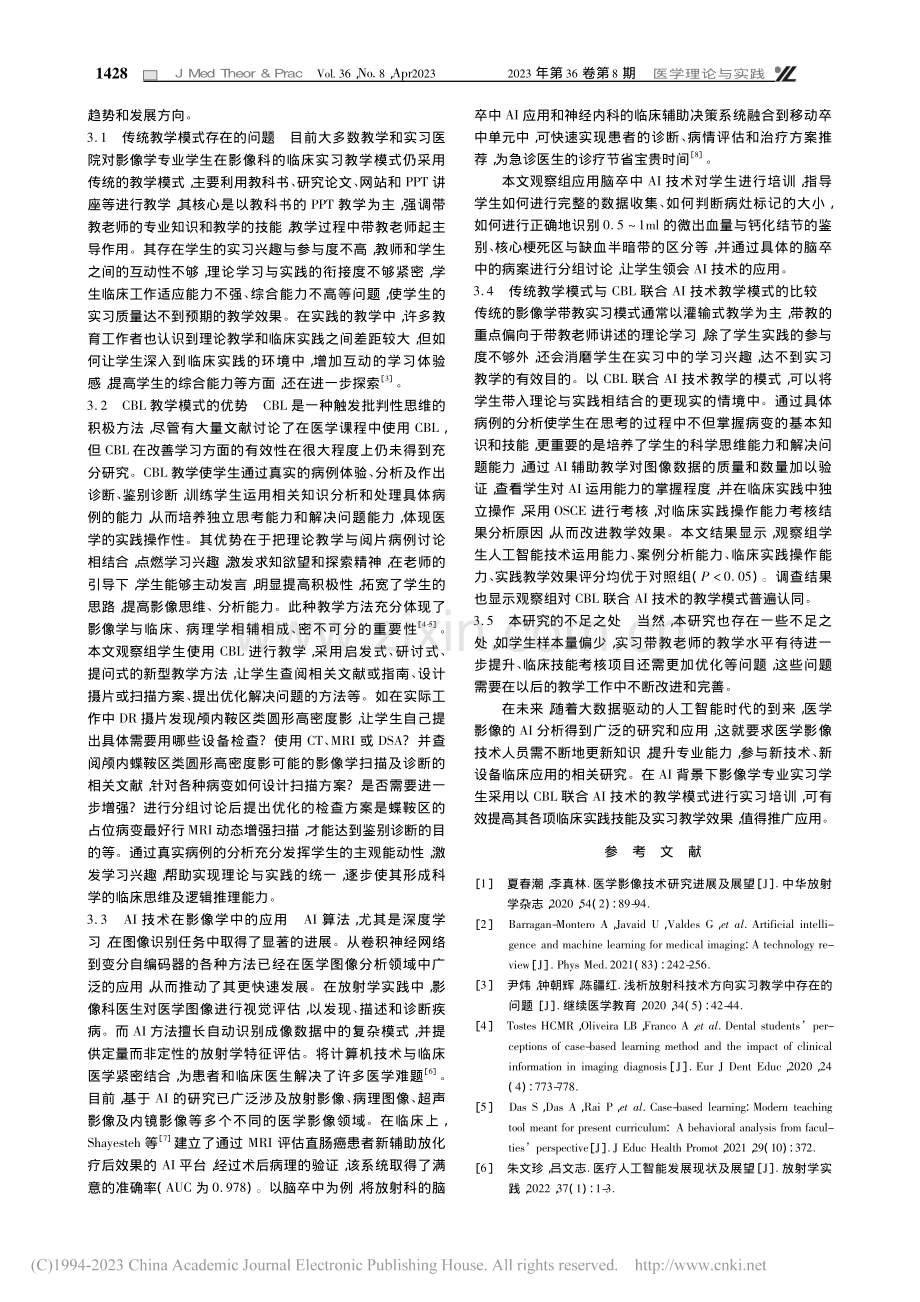 AI背景下影像学专业实习教学模式的探讨_谢武桃.pdf_第3页