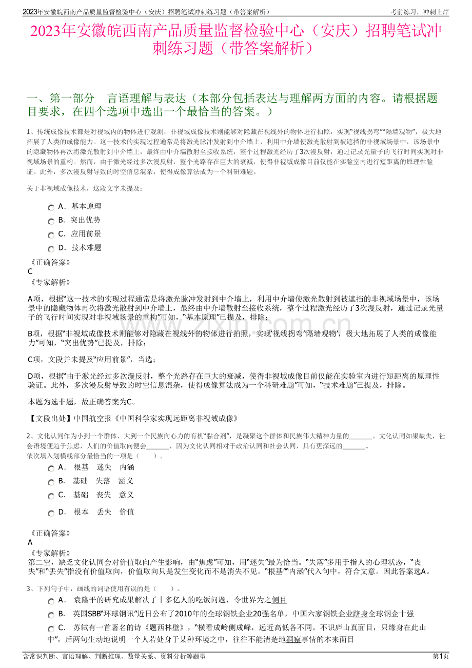 2023年安徽皖西南产品质量监督检验中心（安庆）招聘笔试冲刺练习题（带答案解析）.pdf_第1页