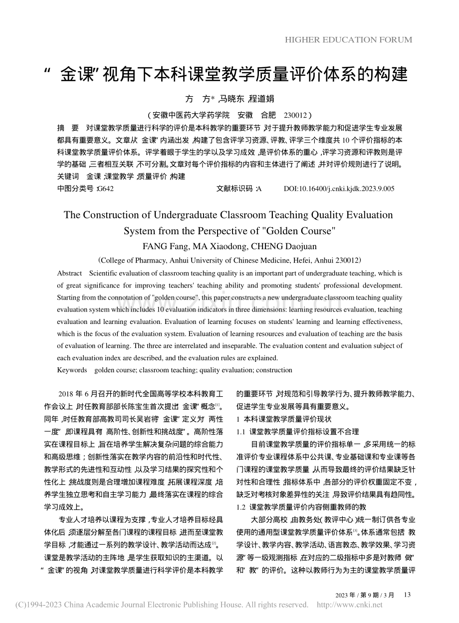 “金课”视角下本科课堂教学质量评价体系的构建_方方.pdf_第1页