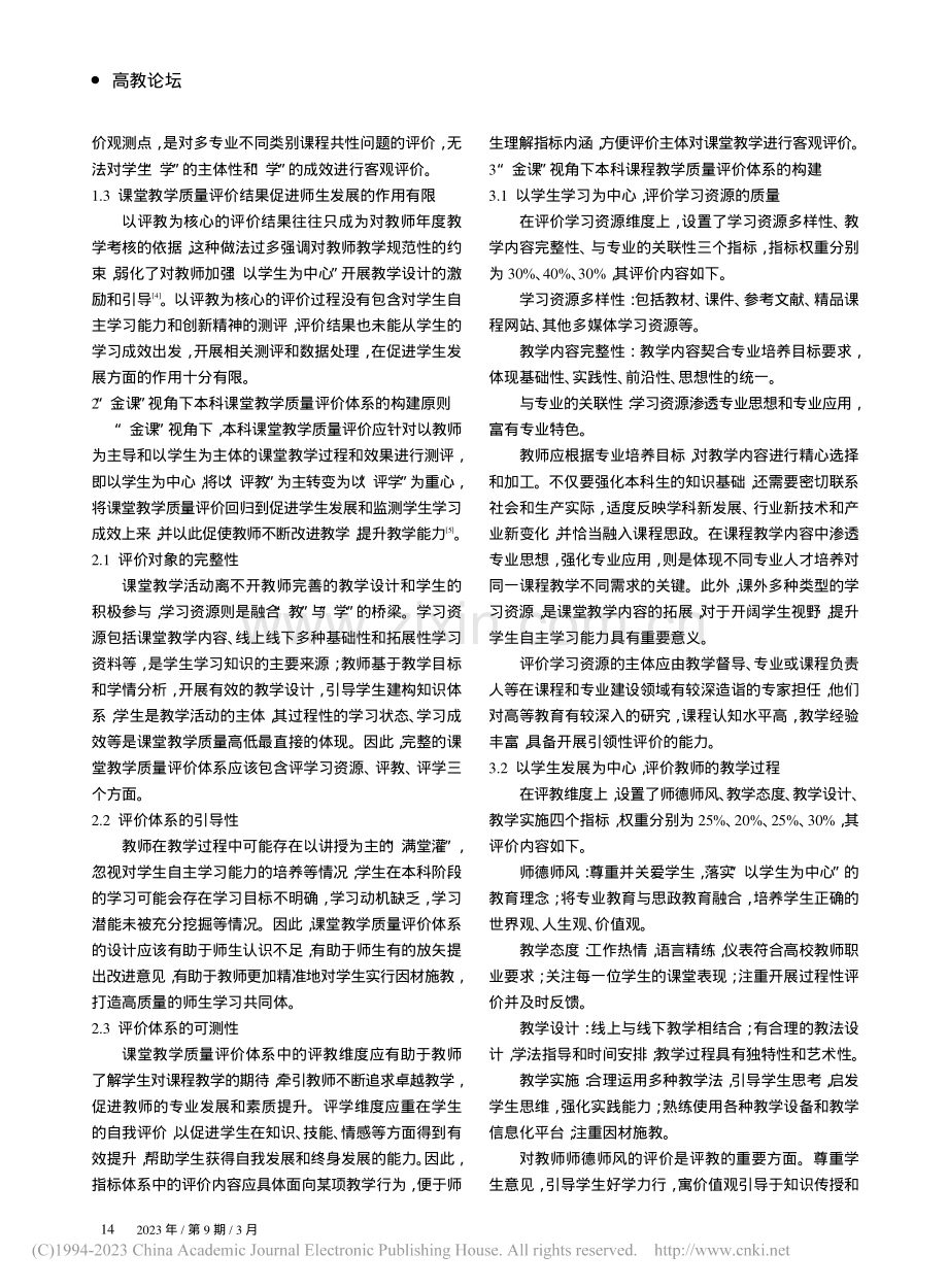 “金课”视角下本科课堂教学质量评价体系的构建_方方.pdf_第2页