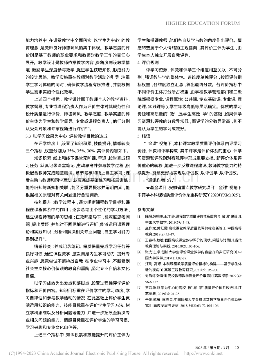 “金课”视角下本科课堂教学质量评价体系的构建_方方.pdf_第3页