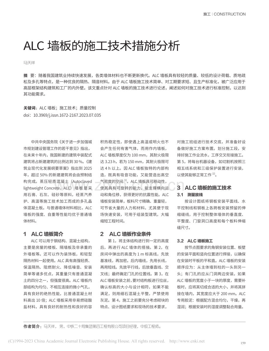 ALC墙板的施工技术措施分析_马天祥.pdf_第1页