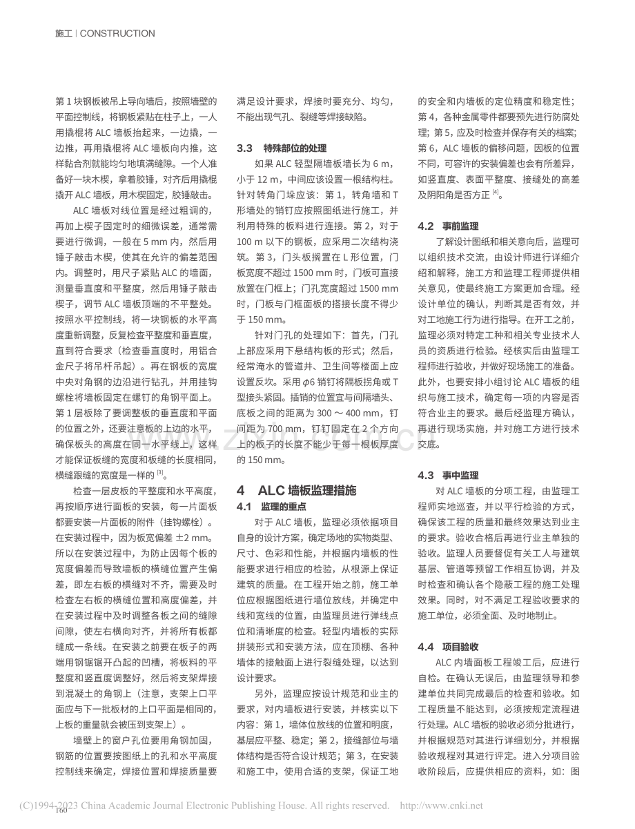 ALC墙板的施工技术措施分析_马天祥.pdf_第2页