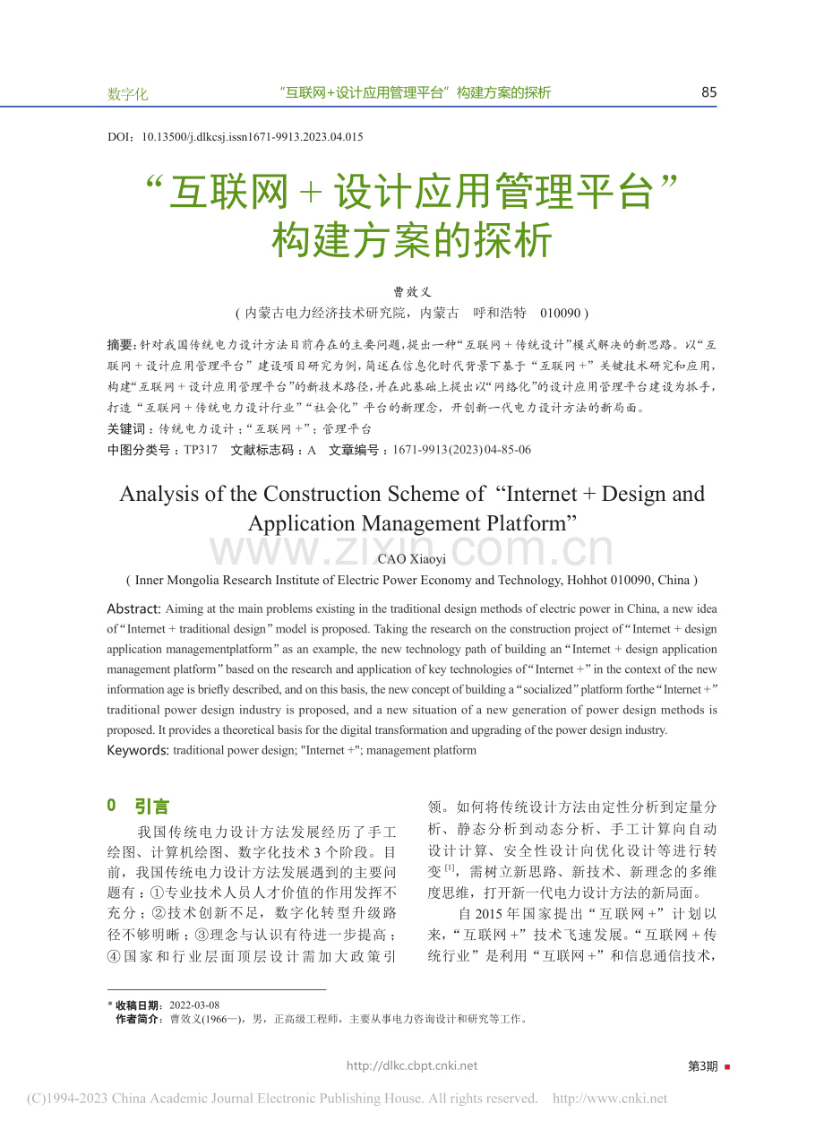 “互联网+设计应用管理平台”构建方案的探析_曹效义.pdf_第1页