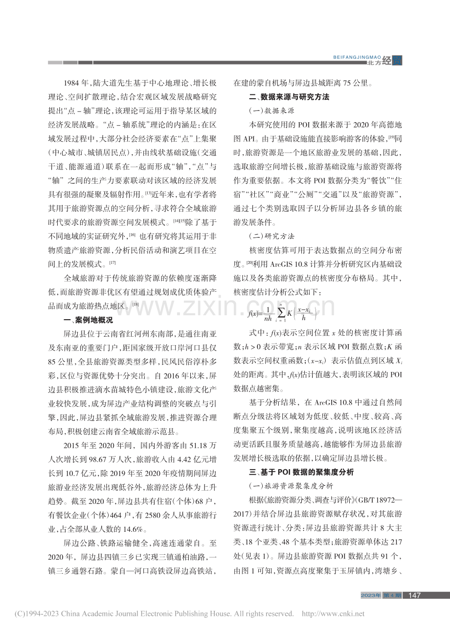 “点—轴”理论视域下屏边县全域旅游空间研究_赵诗亮.pdf_第2页