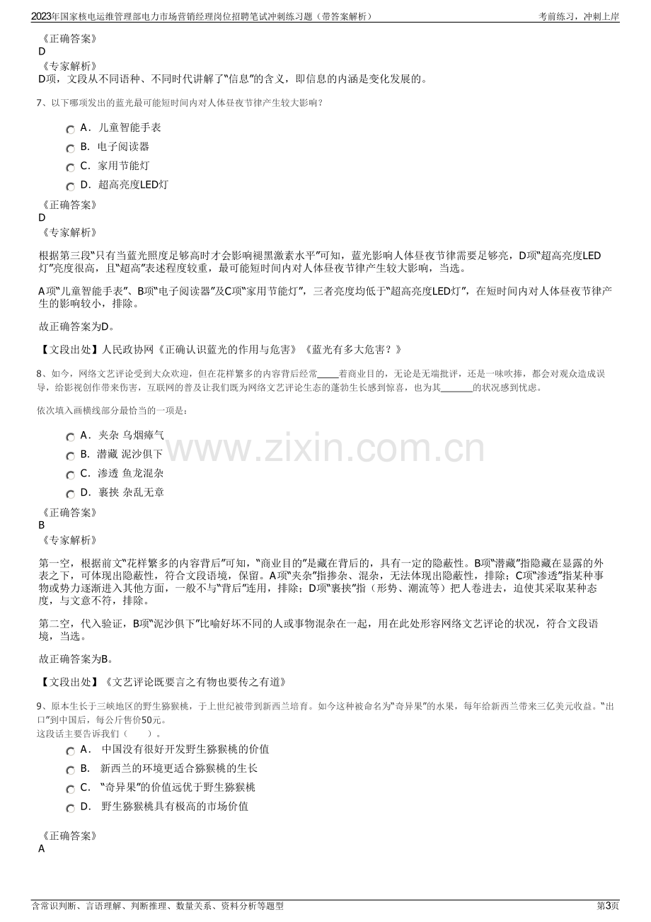 2023年国家核电运维管理部电力市场营销经理岗位招聘笔试冲刺练习题（带答案解析）.pdf_第3页