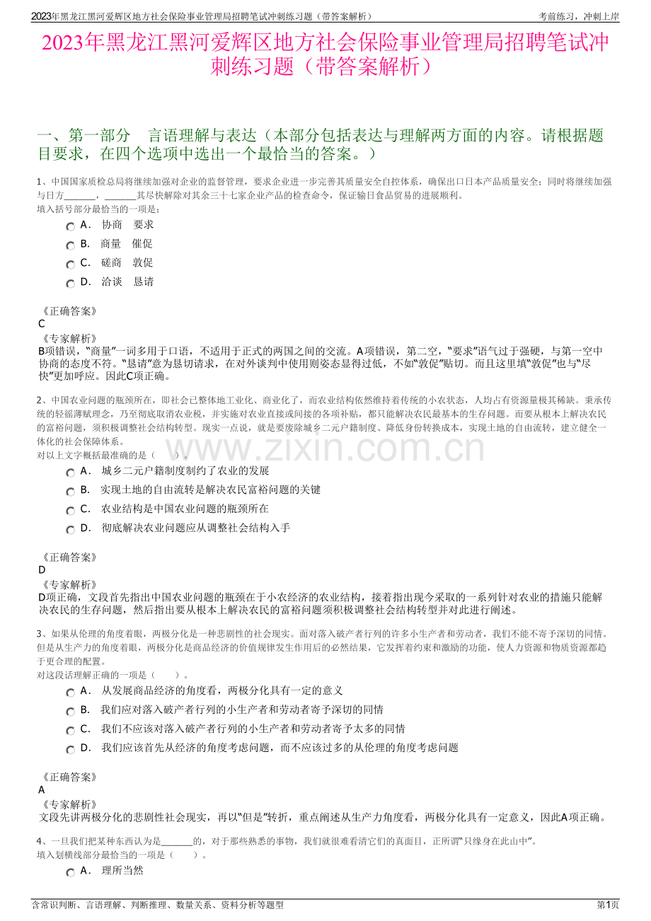 2023年黑龙江黑河爱辉区地方社会保险事业管理局招聘笔试冲刺练习题（带答案解析）.pdf_第1页