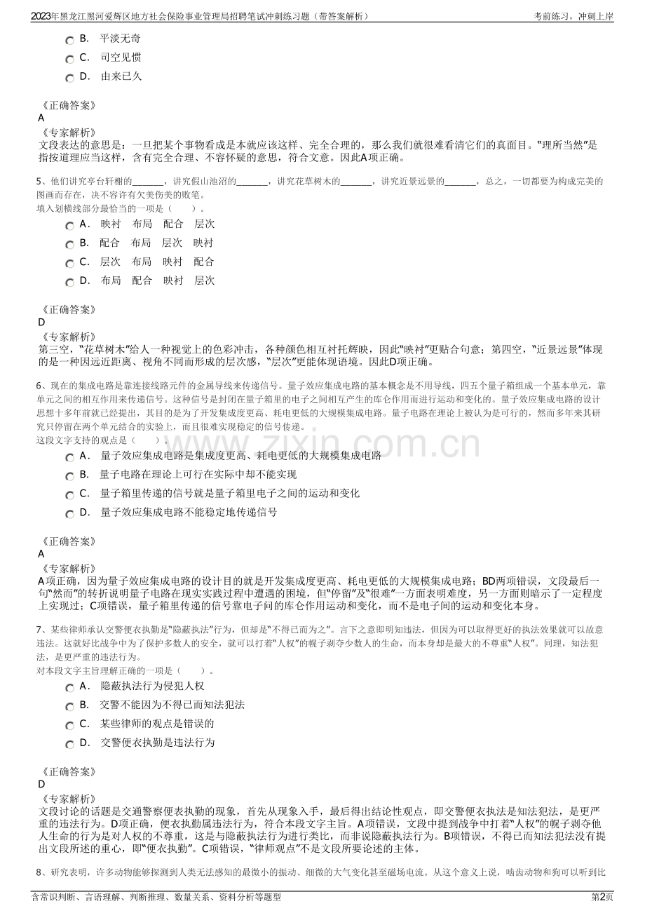 2023年黑龙江黑河爱辉区地方社会保险事业管理局招聘笔试冲刺练习题（带答案解析）.pdf_第2页