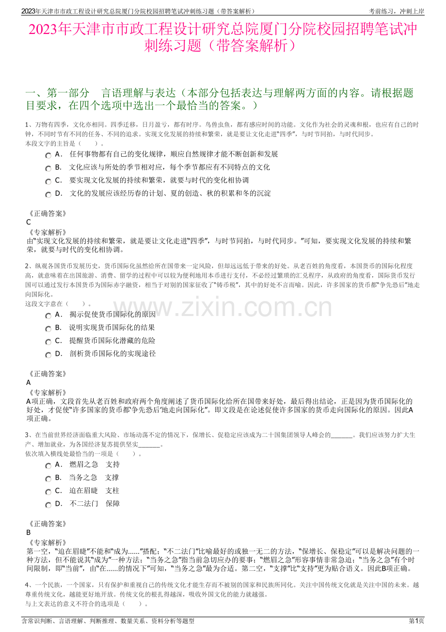 2023年天津市市政工程设计研究总院厦门分院校园招聘笔试冲刺练习题（带答案解析）.pdf_第1页