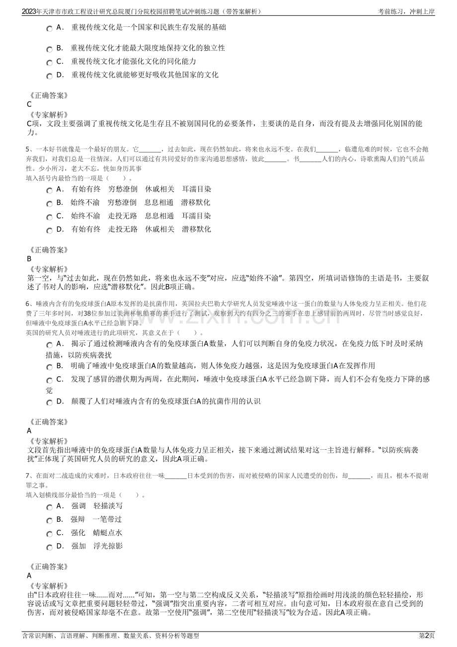 2023年天津市市政工程设计研究总院厦门分院校园招聘笔试冲刺练习题（带答案解析）.pdf_第2页