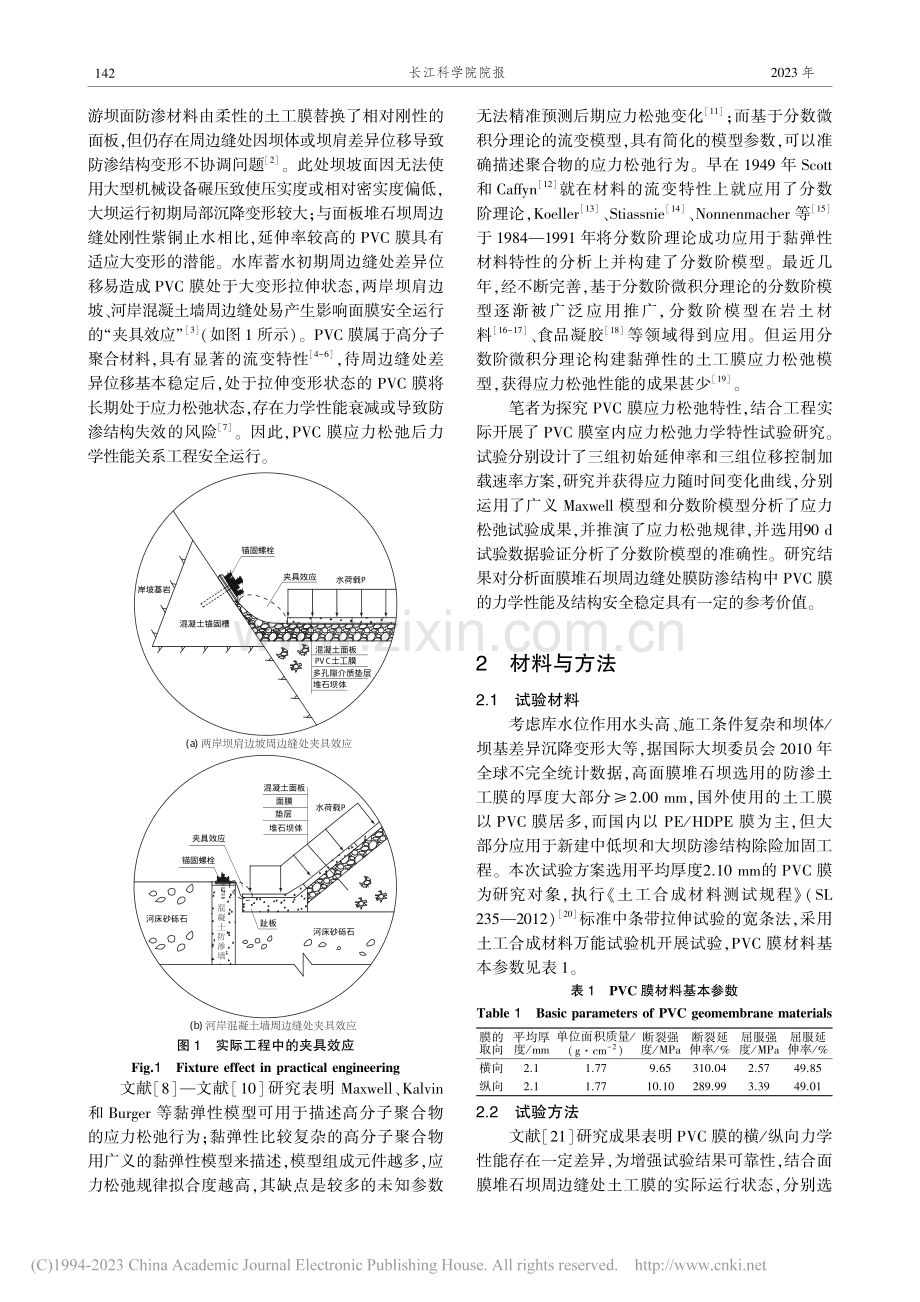 PVC膜应力松弛特性_谷晓雨.pdf_第2页