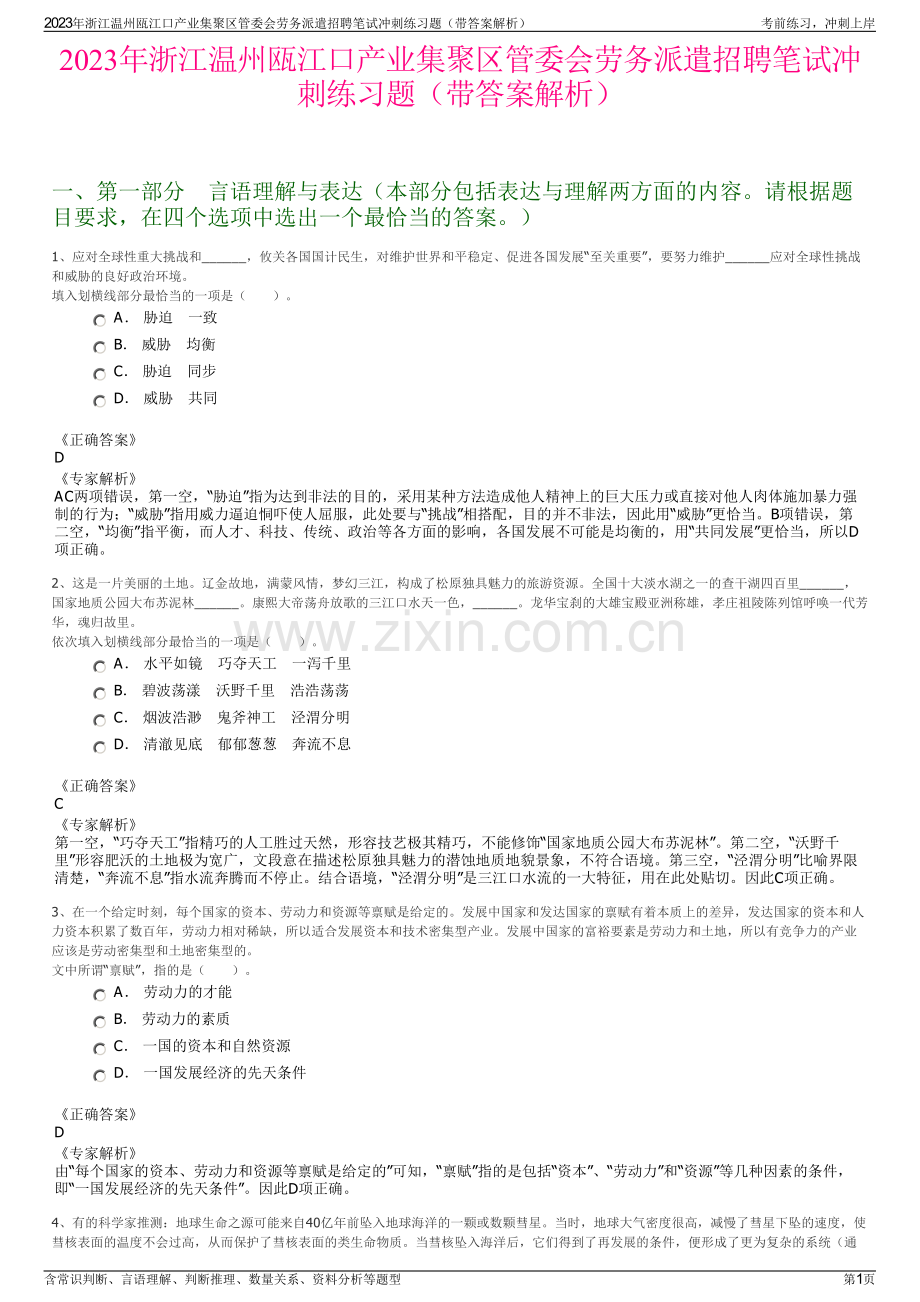 2023年浙江温州瓯江口产业集聚区管委会劳务派遣招聘笔试冲刺练习题（带答案解析）.pdf_第1页