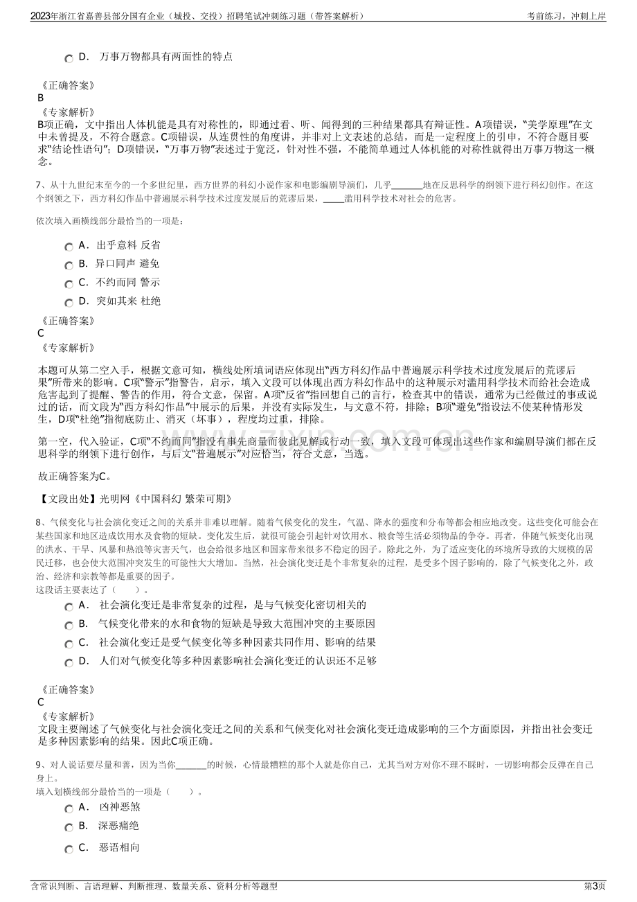 2023年浙江省嘉善县部分国有企业（城投、交投）招聘笔试冲刺练习题（带答案解析）.pdf_第3页