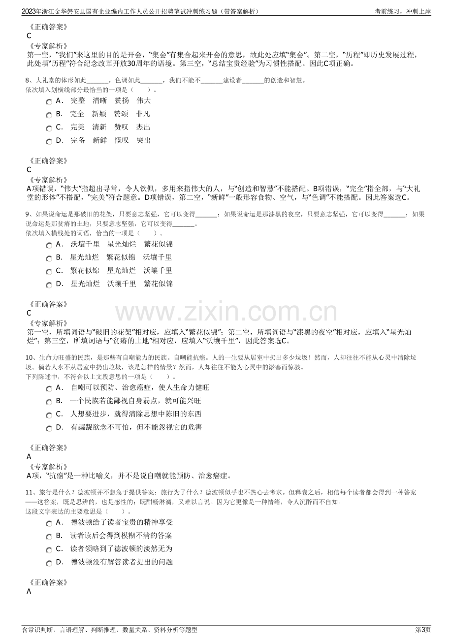 2023年浙江金华磐安县国有企业编内工作人员公开招聘笔试冲刺练习题（带答案解析）.pdf_第3页