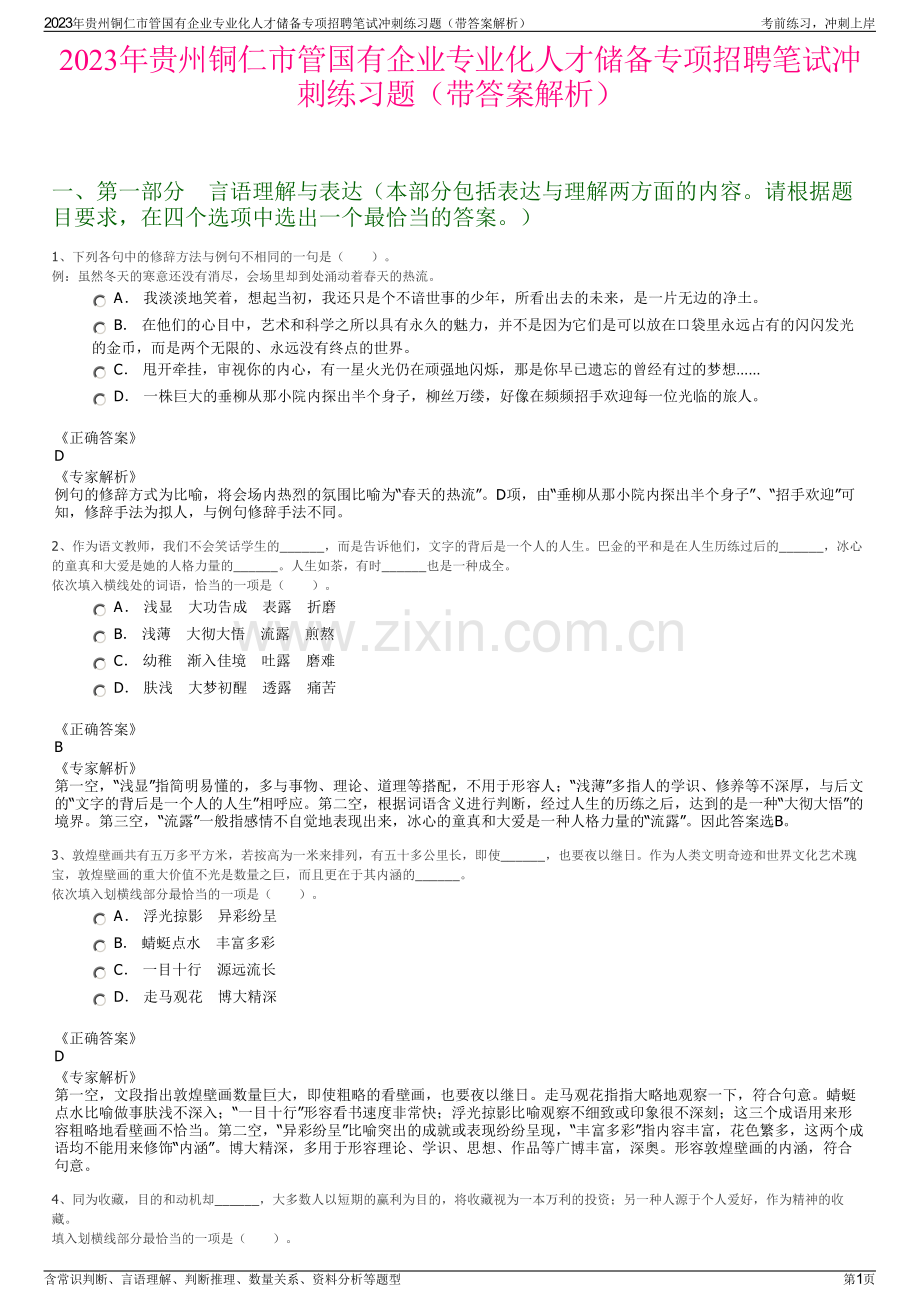 2023年贵州铜仁市管国有企业专业化人才储备专项招聘笔试冲刺练习题（带答案解析）.pdf_第1页