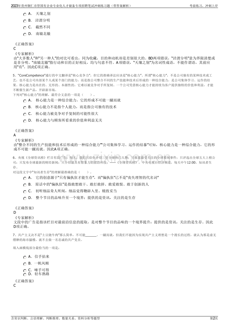 2023年贵州铜仁市管国有企业专业化人才储备专项招聘笔试冲刺练习题（带答案解析）.pdf_第2页