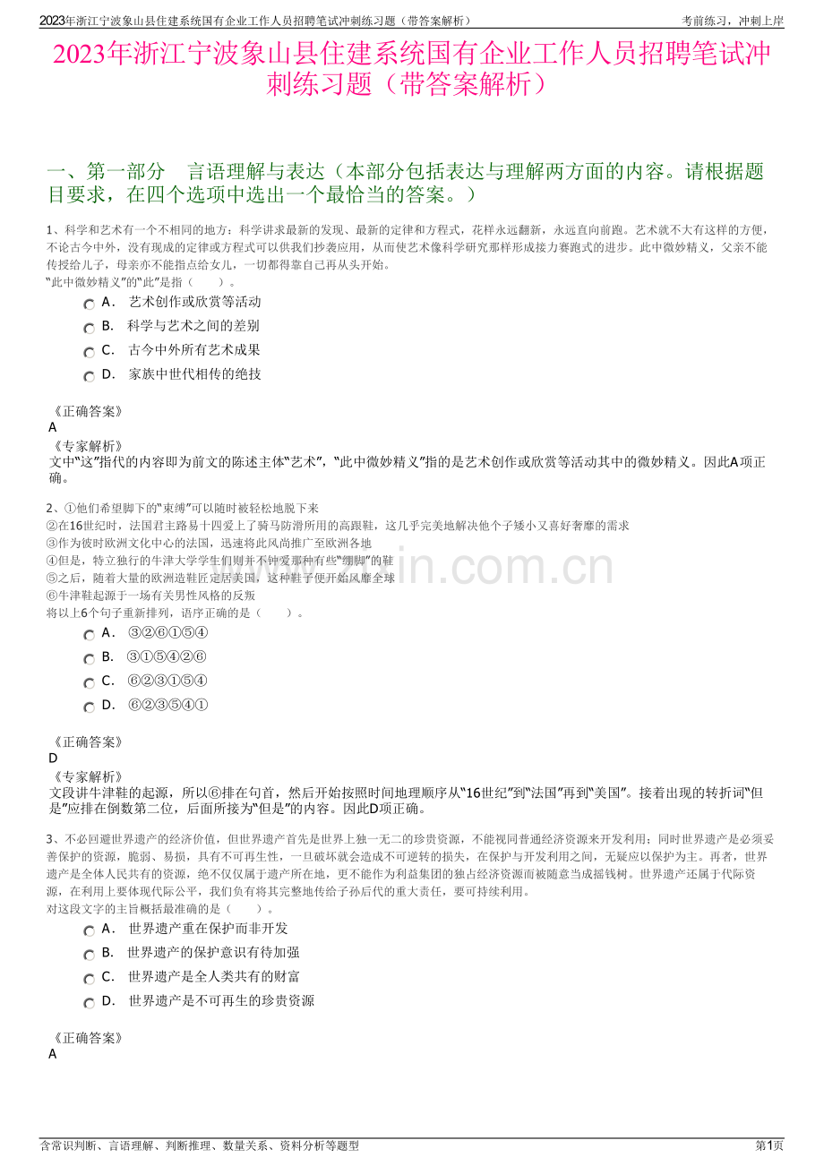 2023年浙江宁波象山县住建系统国有企业工作人员招聘笔试冲刺练习题（带答案解析）.pdf_第1页