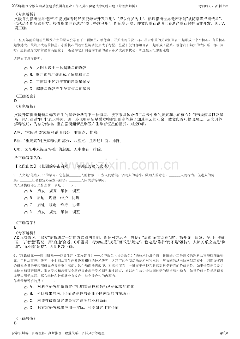 2023年浙江宁波象山县住建系统国有企业工作人员招聘笔试冲刺练习题（带答案解析）.pdf_第2页