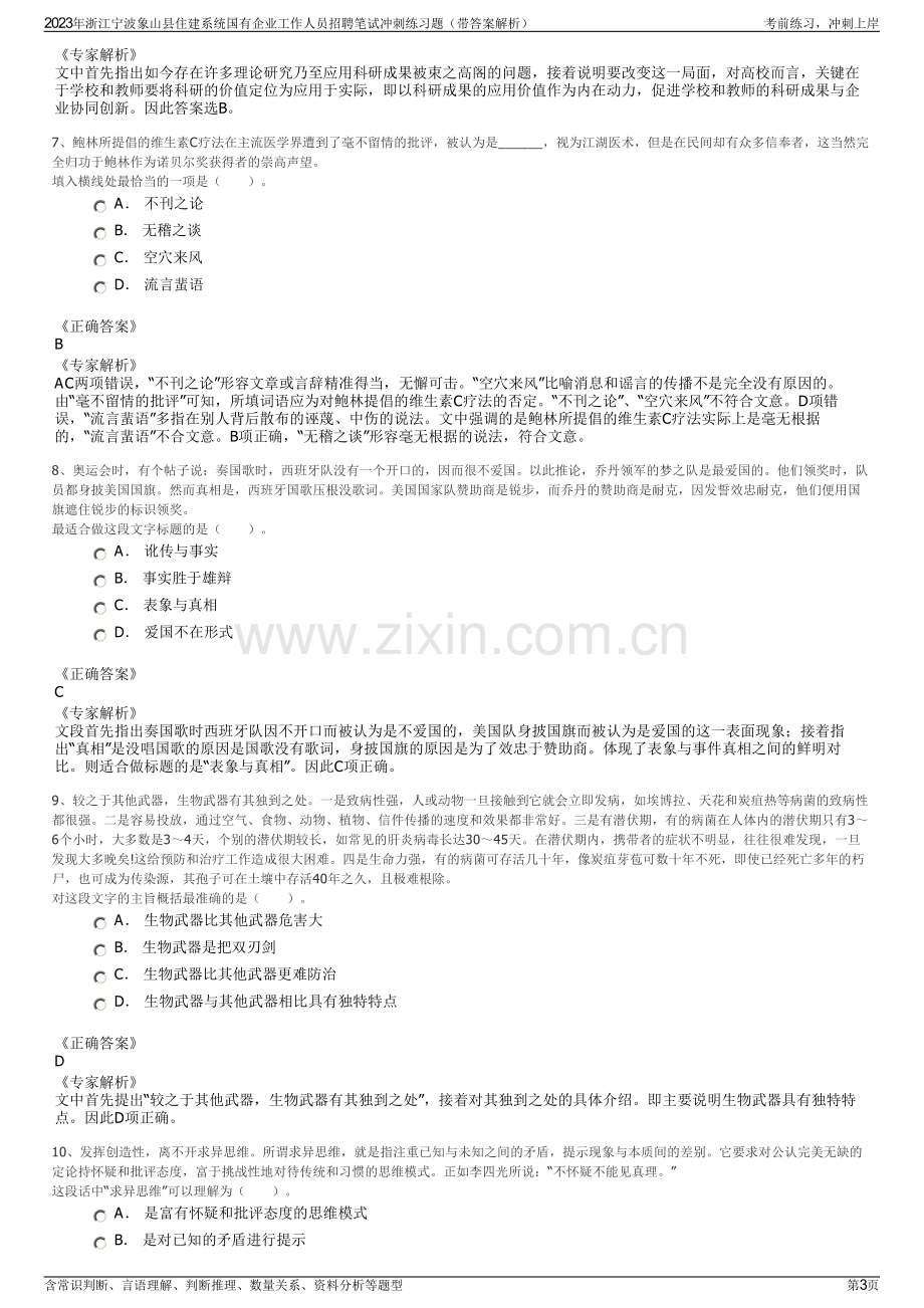 2023年浙江宁波象山县住建系统国有企业工作人员招聘笔试冲刺练习题（带答案解析）.pdf_第3页